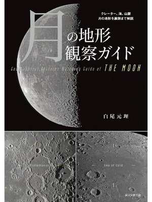 cover image of 月の地形観察ガイド:クレーター、海、山脈 月の地形を裏側まで解説: 本編